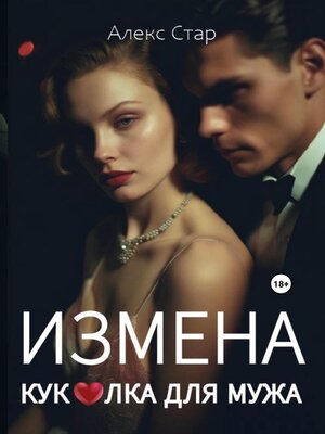 cover image of Измена. Куколка для мужа